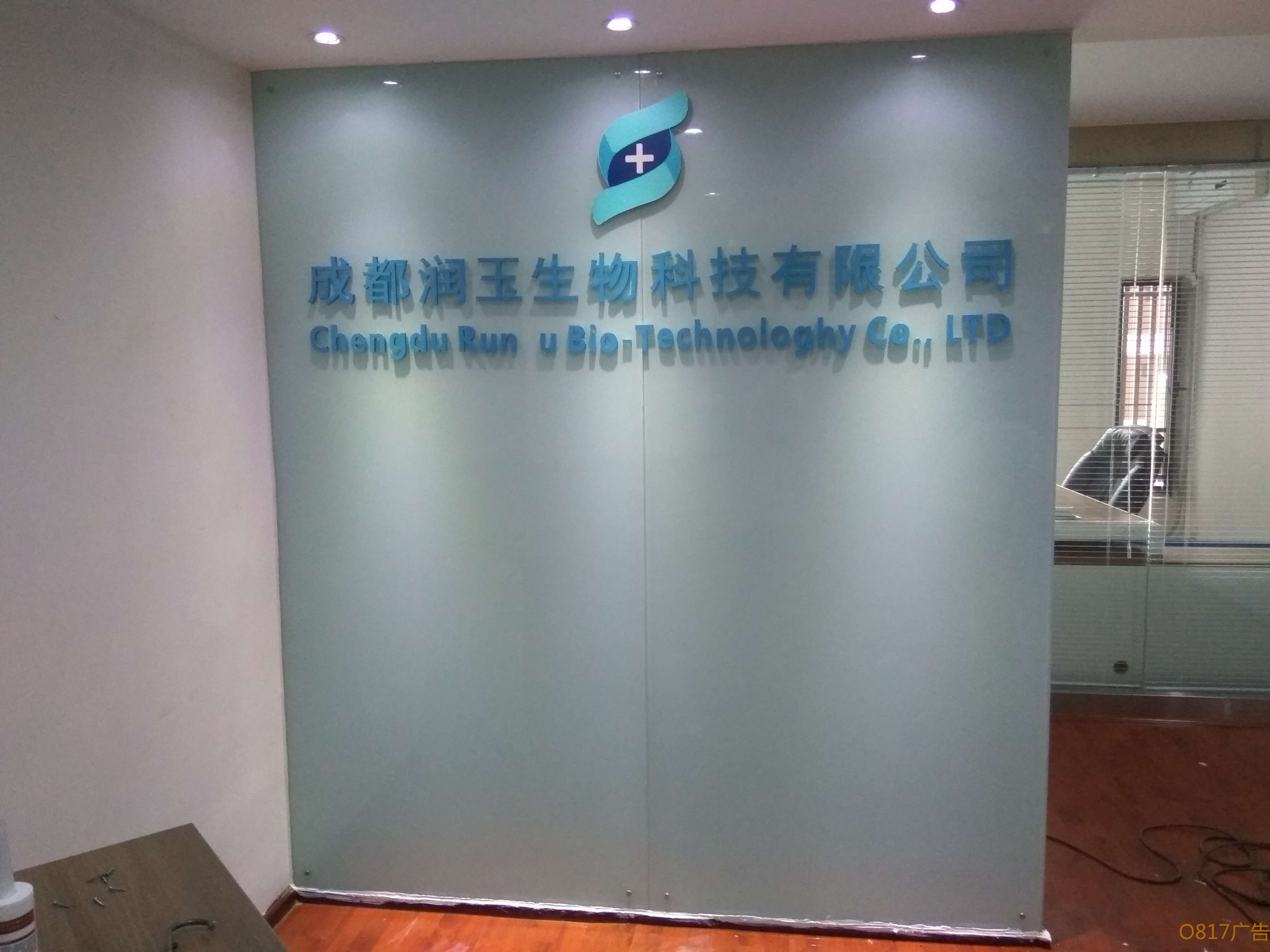 润玉生物科技公司烤漆玻璃背景墙案例