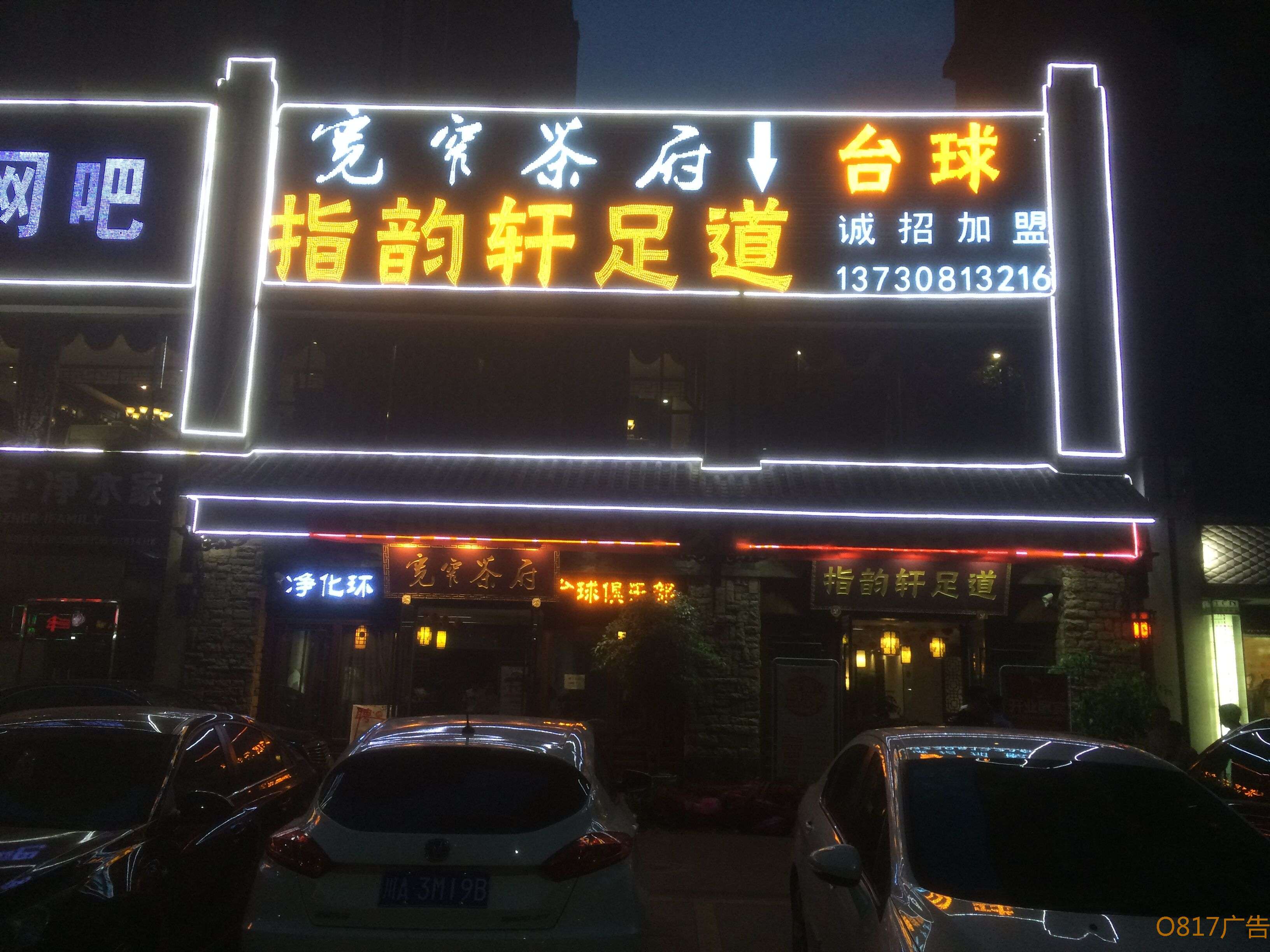 指韵轩足道LED穿孔字招牌案例