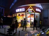 乐家宝贝不锈钢发光字店招