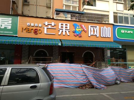 芒果网咖LED发光字做旧牌招牌案例