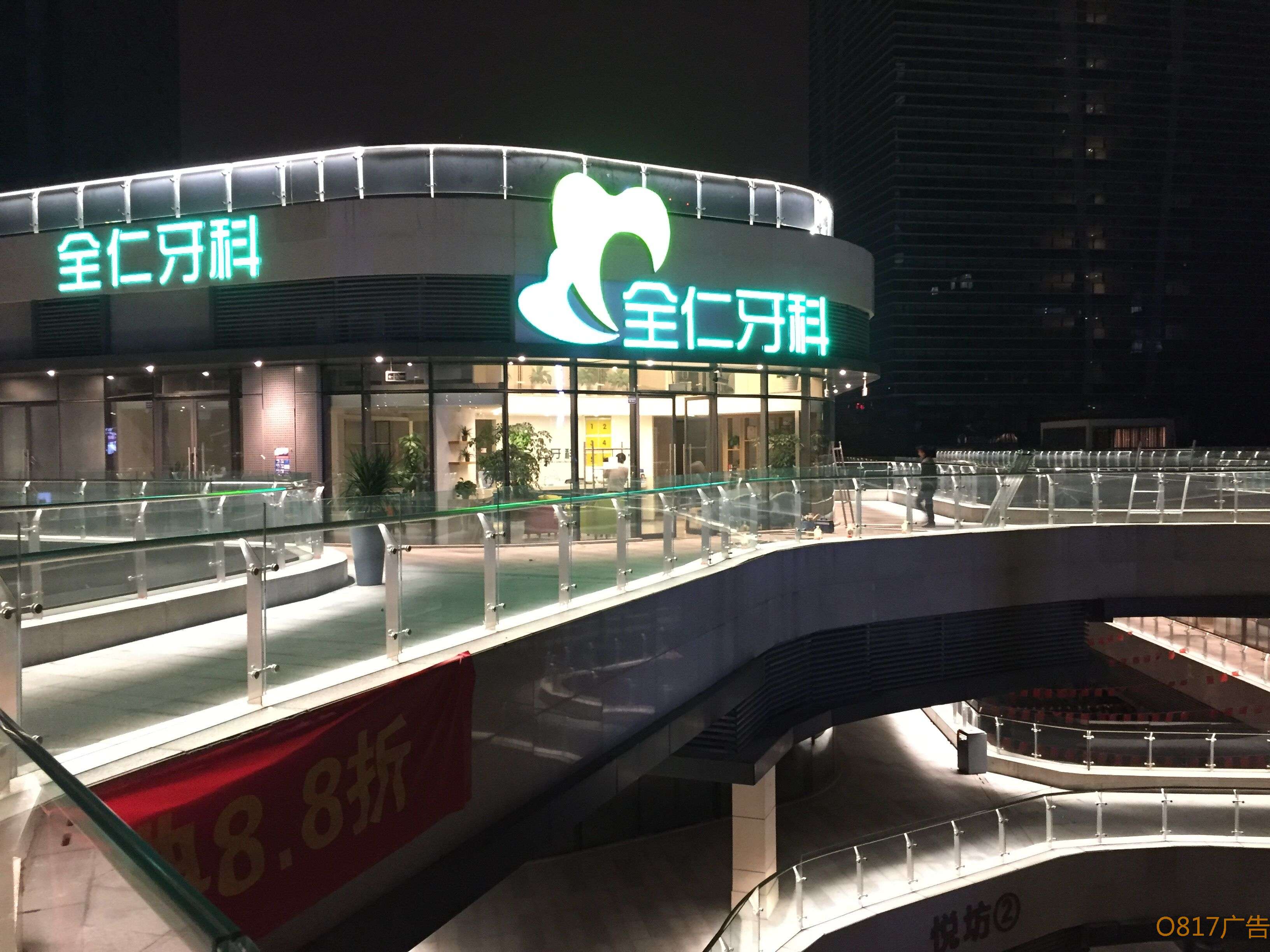 全仁牙科不锈钢发光字案例