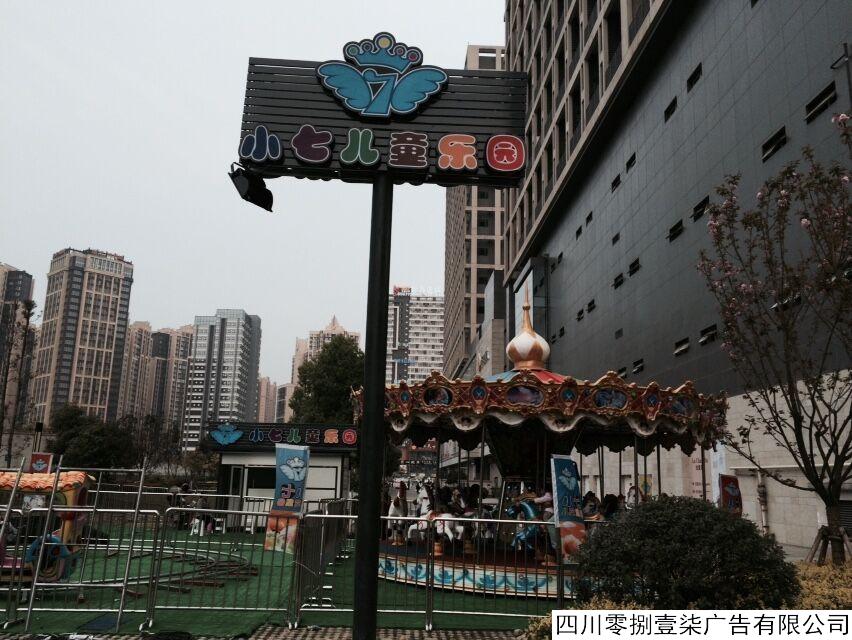小七儿童乐园广告招牌
